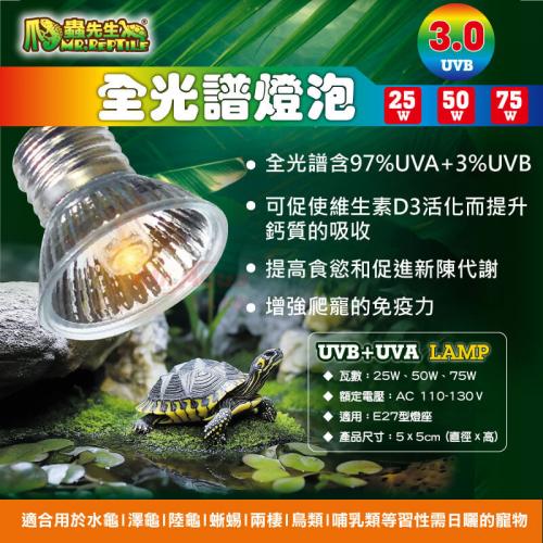 爬蟲先生 UVB3.0 全光譜燈泡75W