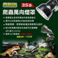 爬蟲先生 3.5吋爬蟲萬向燈罩