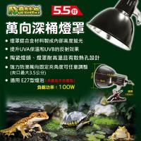 爬蟲先生 5.5吋萬向深桶燈罩