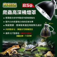 爬蟲先生 8.5吋爬蟲高深桶燈罩