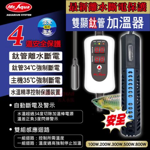水族先生-Mr.aqua MR.離水斷電雙顯鈦管加溫器100W