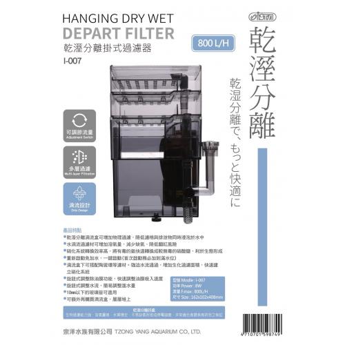 UItra 乾溼分離掛式過濾器800L/H