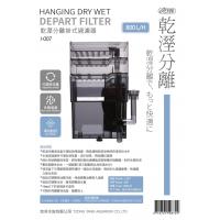 UItra 乾溼分離掛式過濾器800L/H